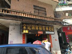 门面-宋记海南粉传承老店(人民西路店)