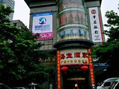 -海宝酒家(中山四路店)