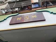 门面-韩复兴(新街口户部街店)