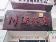 -川流不息·地道川菜·小龙虾(新松江路店)