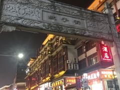 -老街鱼嘴巴(坡子街老店)