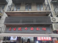 -王记生烫牛杂面馆(兰陵路店)
