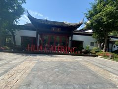 -金海华·华宴江南(斜塘店)