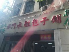 门面-津门永胜包子铺(哈尔滨道总店)