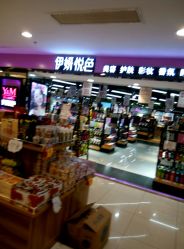 -伊妍悦色化妆品