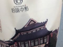 -拾味中点(泺文路店)