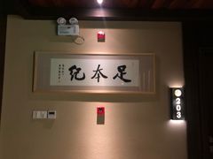 -足本纪·足道 SPA 简餐 小吃(文三西路店)