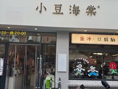 -小豆海棠(嘉兴路店)