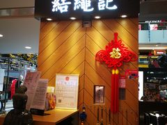-结绳记(国瑞店)