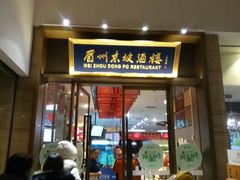 门面-眉州东坡(博雅店)