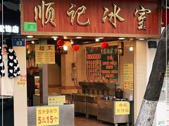 门面-顺记冰室(宝华路店)