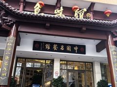 -千岛湖鱼味馆(十字街总店)