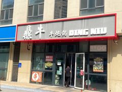 -鼎牛牛炖锅·烤串(温泉路店)
