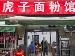 -虎子面粉馆(五一东村店)