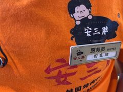 -安又胖韩国烤肉(美罗城店)