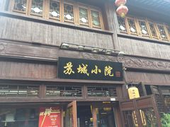 门面-苏城小院·园林精致苏州菜(斜塘老街店)