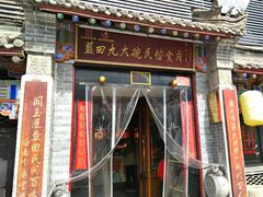-蓝田九大碗民俗食府(蓝田店)