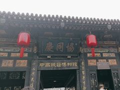 -协同庆钱庄博物馆