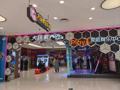 -Play1家庭娱乐中心(包河大玩家店)