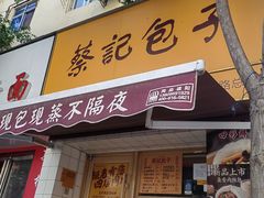 -蔡记包子(百花路店)