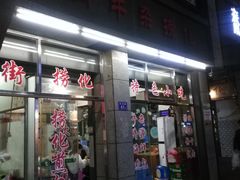 门面-古街捞化牛杂(井大店)