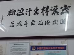 -清真·宏顺祥卤汁凉粉(大皮院店)