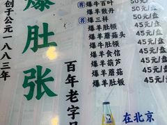 -东兴顺爆肚张