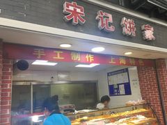 自助取餐区-宋记饼家(石门二路店)