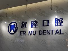 -深圳尔睦丽沙口腔门诊部(丽沙花都店)