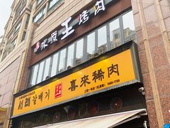 -喜来稀肉(虹泉路店)
