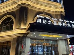 -海韵之星邮轮水会(明发商业广场店)