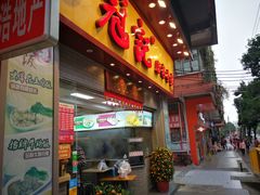 门面-冠记·肠粉粥品专家(江南大道店)