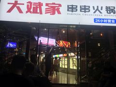 门面-大斌家串串火锅(德思勤店)