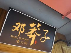 -邓莽子老火锅(中兴路总店)