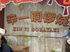 -辛一·铜锣烧(鸿寿坊店)
