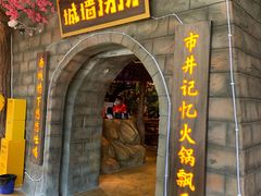 门面-城墙拐拐火锅(三峡广场黑金冠店)