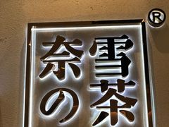 -奈雪的茶(石厦时代广场店)