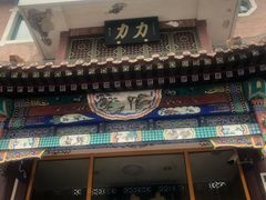 -力力豆花庄(广渠门店)
