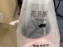 -爷爷不泡茶 NOYEYENOTEA(长沙五江天街店)