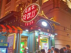门面-马迭尔冷饮厅1906(中央大街店)