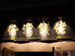 -佬钱湾仔(衣裳街店)