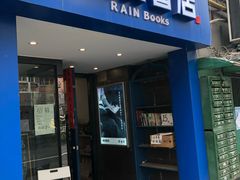 -风雨书店(下城店)