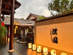-濮园 · 四合院餐厅