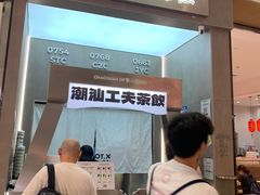 -茶月山·潮汕工夫茶饮(乐峰广场店)