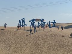 -银肯塔拉沙漠生态旅游景区