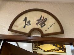 -鸿宾楼(展览馆路店)