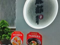 -麻都·成都菜(人民广场店)