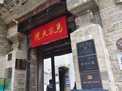 -马家大院