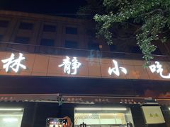 门面-林静小吃(复兴路店)