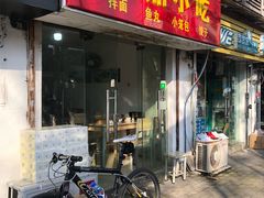 门面-大叔家福鼎小吃(十全街店)